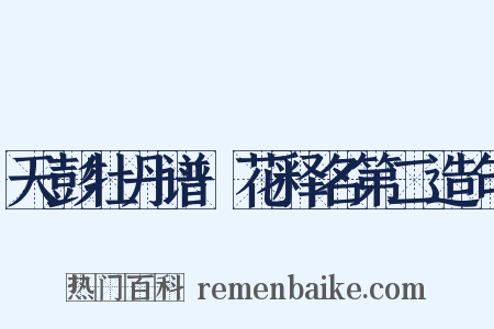 天彭牡丹谱·花释名第二造句是什么意思的图片
